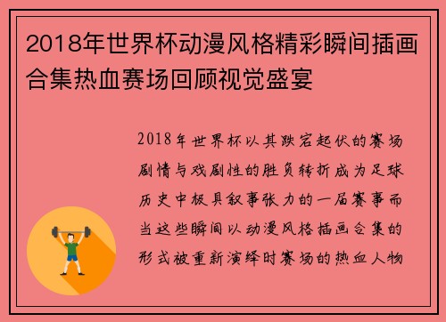 2018年世界杯动漫风格精彩瞬间插画合集热血赛场回顾视觉盛宴 2018年世界杯动漫风格精彩瞬间插画合集热血赛场回顾视觉盛宴