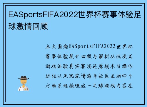 EASportsFIFA2022世界杯赛事体验足球激情回顾 EASportsFIFA2022世界杯赛事体验足球激情回顾