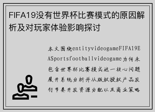 FIFA19没有世界杯比赛模式的原因解析及对玩家体验影响探讨